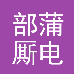 义乌市部蒲厮电子商务有限公司