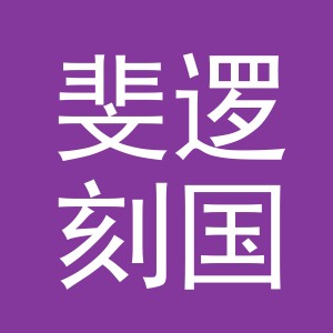 义乌市斐逻刻国际贸易有限公司