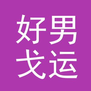 义乌市好男戈运动用品有限公司