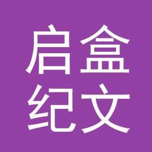 义乌市启盒纪文化用品有限公司