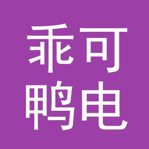 义乌市乖可鸭电子商务有限公司