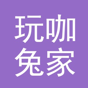 义乌市玩咖兔家居用品有限公司