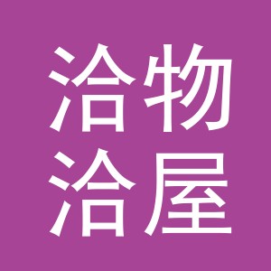 义乌市洽物洽屋日用品有限公司