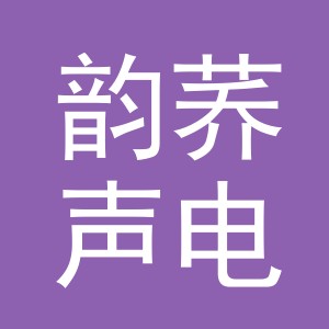 义乌市韵荞声电子商务有限公司