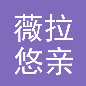 义乌薇拉悠亲电子商务有限公司