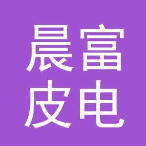 义乌市晨富皮电子商务有限公司