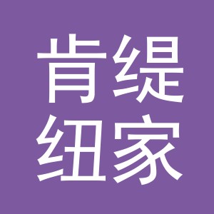 义乌市肯缇纽家居用品有限公司