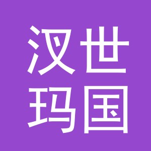 义乌市汊世玛国际贸易有限公司