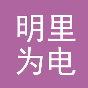 义乌市明里为电子商务有限公司