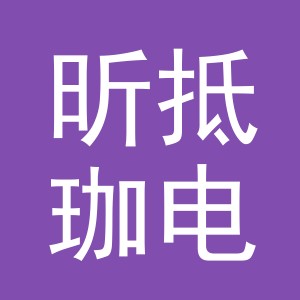 义乌市昕抵珈电子商务有限公司