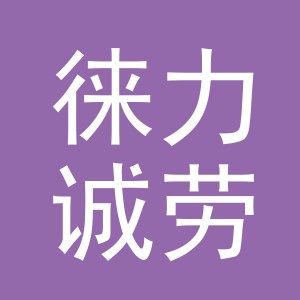义乌市徕力诚劳保用品有限公司
