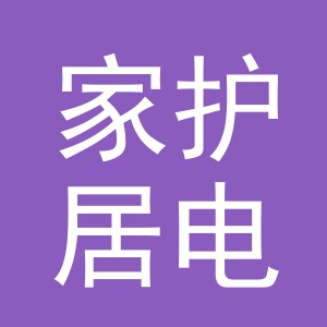 义乌市家护居电子商务有限公司