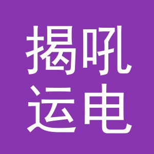 义乌市揭吼运电子商务有限公司