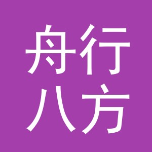 义乌市舟行八方日用百货有限公司