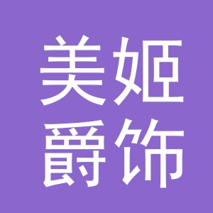 义乌市美姬爵饰电子商务有限公司