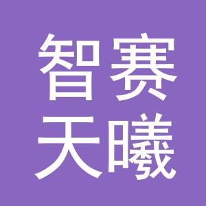 义乌市智赛天曦家居用品有限公司
