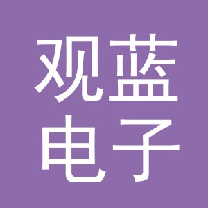 义乌市观蓝电子商务有限责任公司