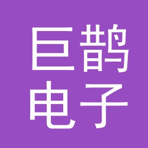 义乌市巨鹊电子商务有限责任公司