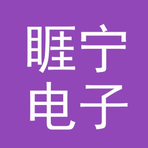义乌市睚宁电子商务有限责任公司