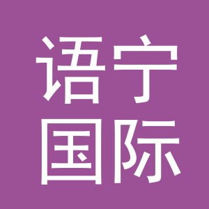 义乌市语宁国际贸易有限责任公司