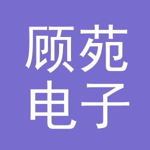 义乌市顾苑电子商务有限责任公司