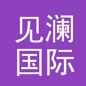 义乌市见澜国际贸易有限责任公司