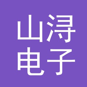 义乌市山浔电子商务有限责任公司