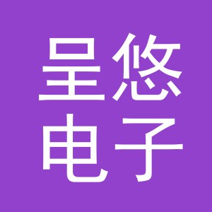 义乌市呈悠电子商务有限责任公司