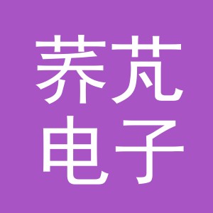 义乌市荞芃电子商务有限责任公司