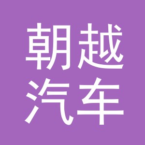 义乌市朝越汽车销售服务有限公司