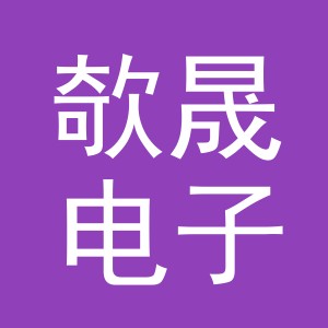义乌市欹晟电子商务有限责任公司