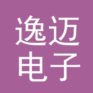义乌市逸迈电子商务有限责任公司