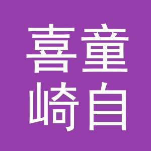 义乌市喜童崎自动化设备有限公司