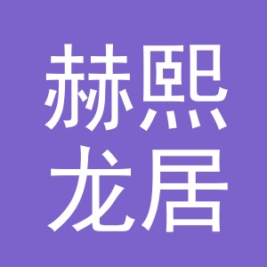 义乌市赫熙龙居电子商务有限公司