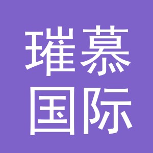 义乌市璀慕国际贸易有限责任公司