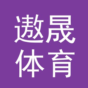 义乌市遨晟体育用品有限责任公司