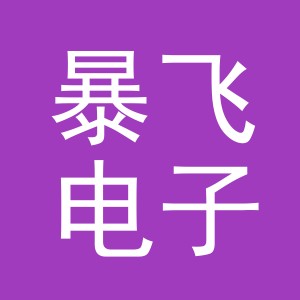 义乌市暴飞电子商务有限责任公司