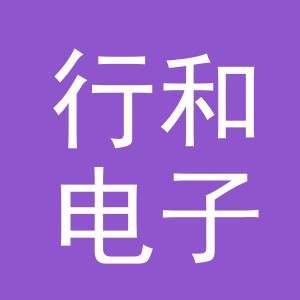 义乌市行和电子商务有限责任公司