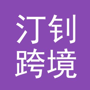 义乌汀钊跨境电子商务有限公司