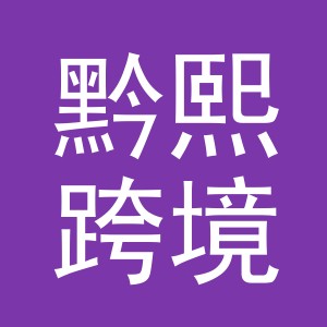义乌黔熙跨境电子商务有限公司