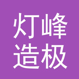 义乌市灯峰造极工艺品有限公司