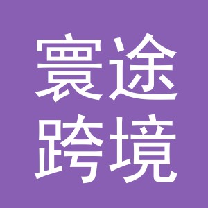 义乌市寰途跨境电子商务有限公司