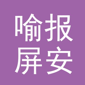 义乌市喻报屏安电子商务有限公司
