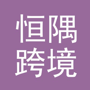 义乌市恒隅跨境电子商务有限公司