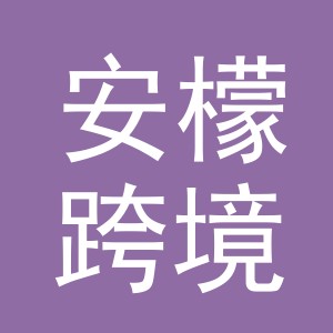 义乌市安檬跨境电子商务有限公司