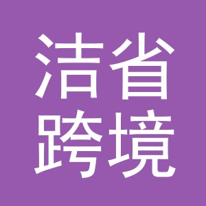 义乌市洁省跨境电子商务有限公司