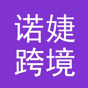 义乌市诺婕跨境电子商务有限公司