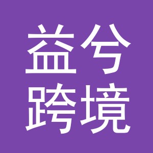 义乌市益兮跨境电子商务有限公司