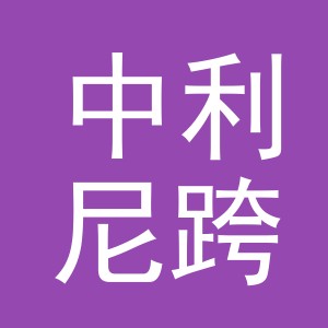 义乌中利尼跨境电子商务有限公司