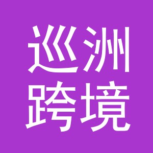义乌市巡洲跨境电子商务有限公司